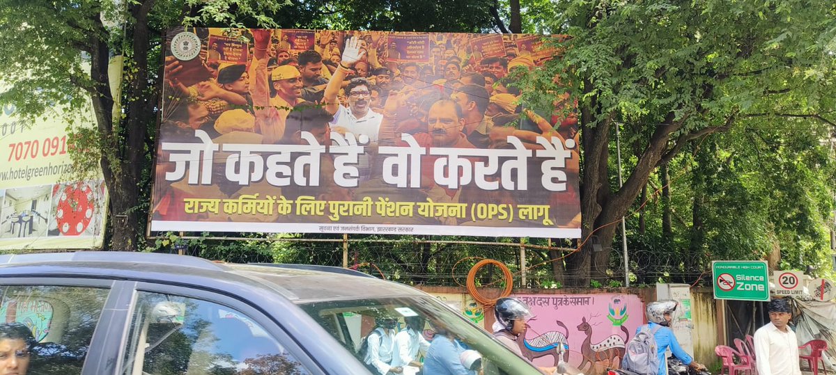 पहले अपना वादा निभाया,
फिर प्रचार-प्रसार की बारी।

देश में राजनीति के गिरते स्तर के बीच झारखण्ड को एक नए आयाम तक ले जाती झारखण्ड सरकार और माननीय मुख्यमंत्री <a href="/HemantSorenJMM/">Hemant Soren</a> जी ने हम सब सरकारी कर्मियों के लिए राज्य में पुरानी पेंशन योजना लागू कर दी।
#nmops
#word_of_thanks
#आभार