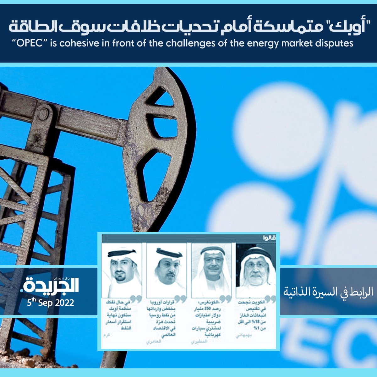 Alisaeedalameri's tweet photo. "أوبك" متماسكة أمام تحديات خلافات سوق الطاقة
“OPEC” is cohesive in front of the challenges of the energy market disputes.

Read More : https://t.co/ovatgeFdt1

#opec #energymarket #aljarida #dralisaeedalameri https://t.co/cir1anZ1k1
