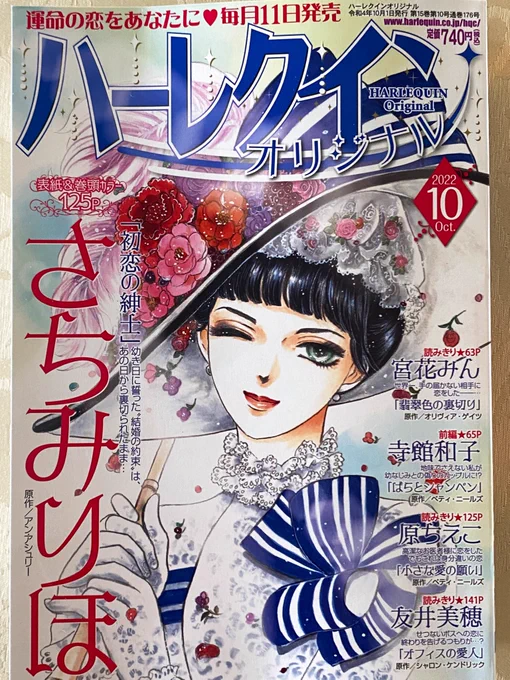 本日発売ハーレクイン オリジナル10月号「初恋の紳士」巻頭カラー125ページ&amp;マイフェアレディな表紙が目印です。あの大失敗した1枚目も何とか持ち直して今回も原作とは時代を変えてバッスルドレス表紙はオードリーと神田沙也加ちゃんへリスペクトを込めて沙也加ちゃん大好きだったのよ 