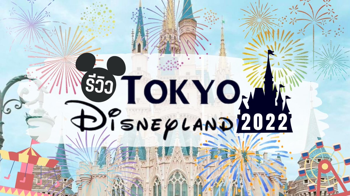 รีวิว โตเกียวดิสนี่ย์แลนด์ 2022
ilovejapan.co.th/travel/entry/r…