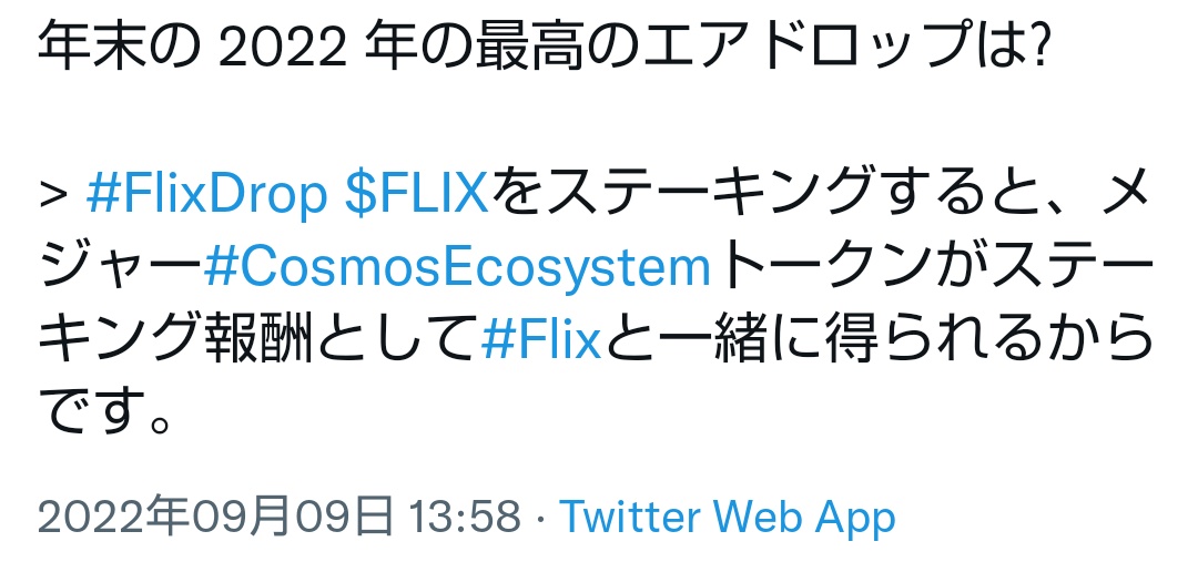 $FLIX をステーキングすると、FLIX以外にもCOSMOSのメジャートークンがステーキング報酬として受け取れるそうです👀早く欲しいなー😁

#COSMOS