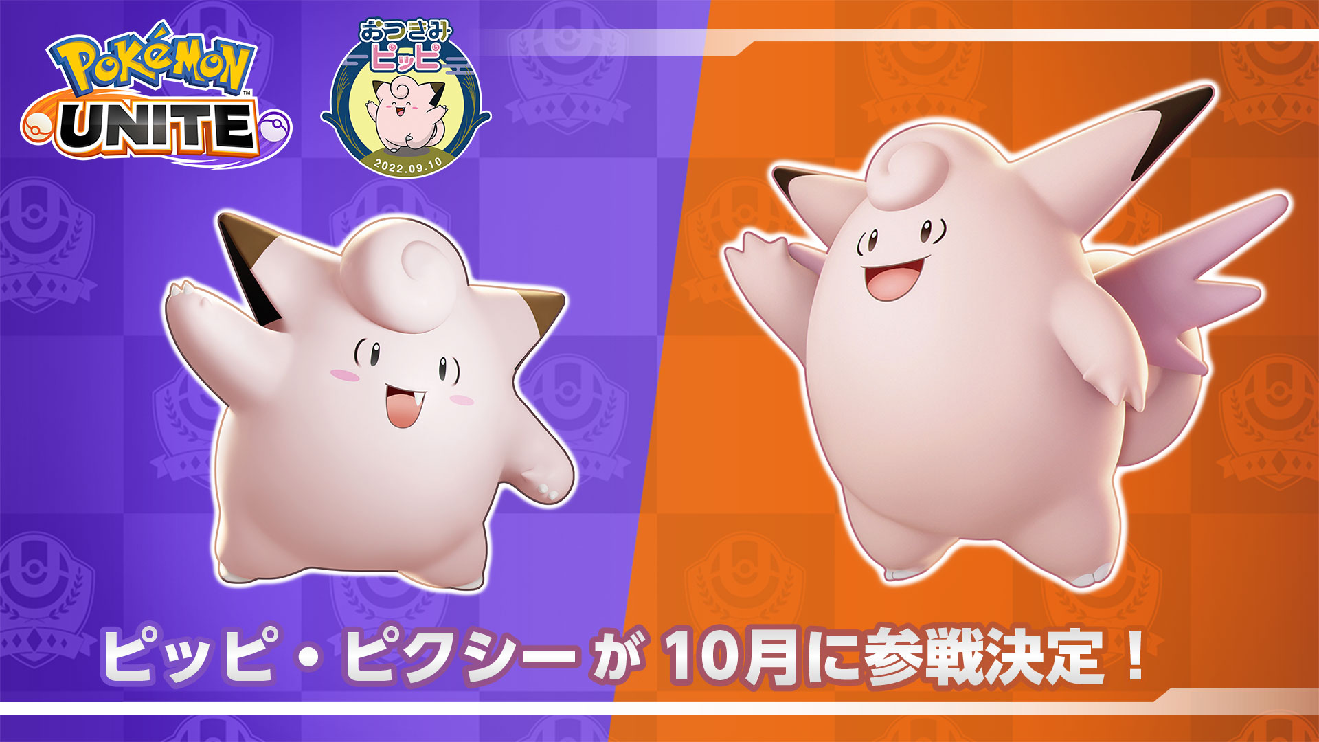 ポケモンユナイト公式 今年の秋は ピッピといっしょにお月見で盛り上がろう 月とピッピをテーマにした おつきみピッピ 開演中 ポケモンユナイト からのピッピ情報は ピクシーが10月13日 木 に参戦決定 T Co Lxkam32s8g 今後の