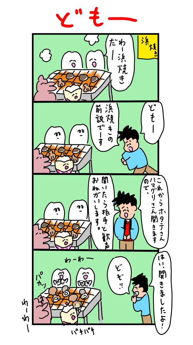 浜焼きの前説 