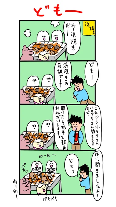浜焼きの前説 