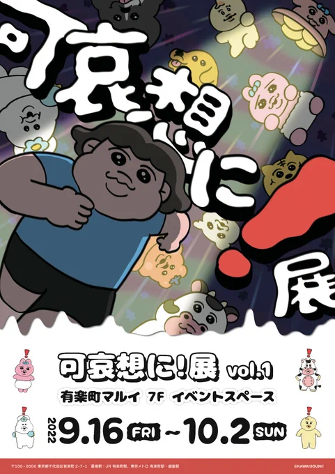 【可哀想に!展 vol.1】
有楽町マルイにて期間限定イベントが開催決定❕
ここだけの展示やグッズ販売・お買上げ抽選会などを実施します♪
詳細→ https://t.co/IMd51vfPym
#可哀想に! 