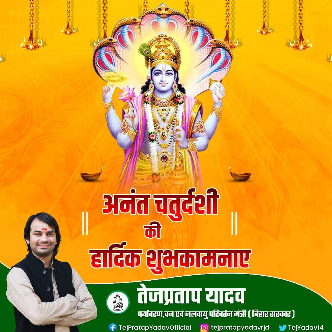 TejYadav14's tweet photo. सभी देशवासियों को अनंत चतुर्दशी की हार्दिक शुभकामनाएं।
भगवान श्री विष्णु जी से प्रार्थना है कि यह अनंत चतुर्दशी का पर्व आप सभी के जीवन में सुख-समृद्धि एवं खुशहाली प्रदान करें।
#AnantChaturdashi2022 https://t.co/B5ivRAKG6R