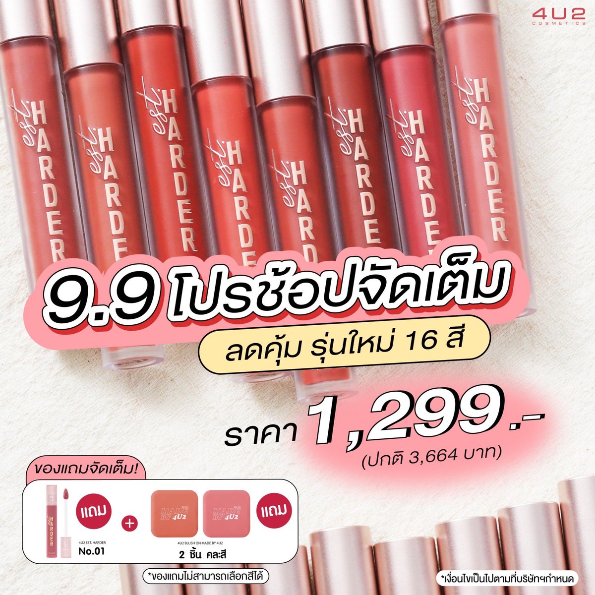 4U2Thailand's tweet photo. 🛍✨ โปรโมชั่น 9.9 เอาใจนักช้อปออนไลน์! 

ช้อป #4U2Harder ยกเซ็ทลดพิเศษสุดๆ ของแถมเพียบ!
👀🔥 ลดเหลือ 1,299 บาท (ปกติ 3,664 บาท)

• เซ็ทลิป 4U2 EST.HARDER 16 สีใหม่
• ของแถม 3 ชิ้นฟรีไปเล้ยยย 

#4U2Cosmetics #4U2Thailand #ลิป4u2 #BackToHarder #ไม่ดีจริงไม่มีภาคต่อ #4U2Harder https://t.co/akyFO4bBH8