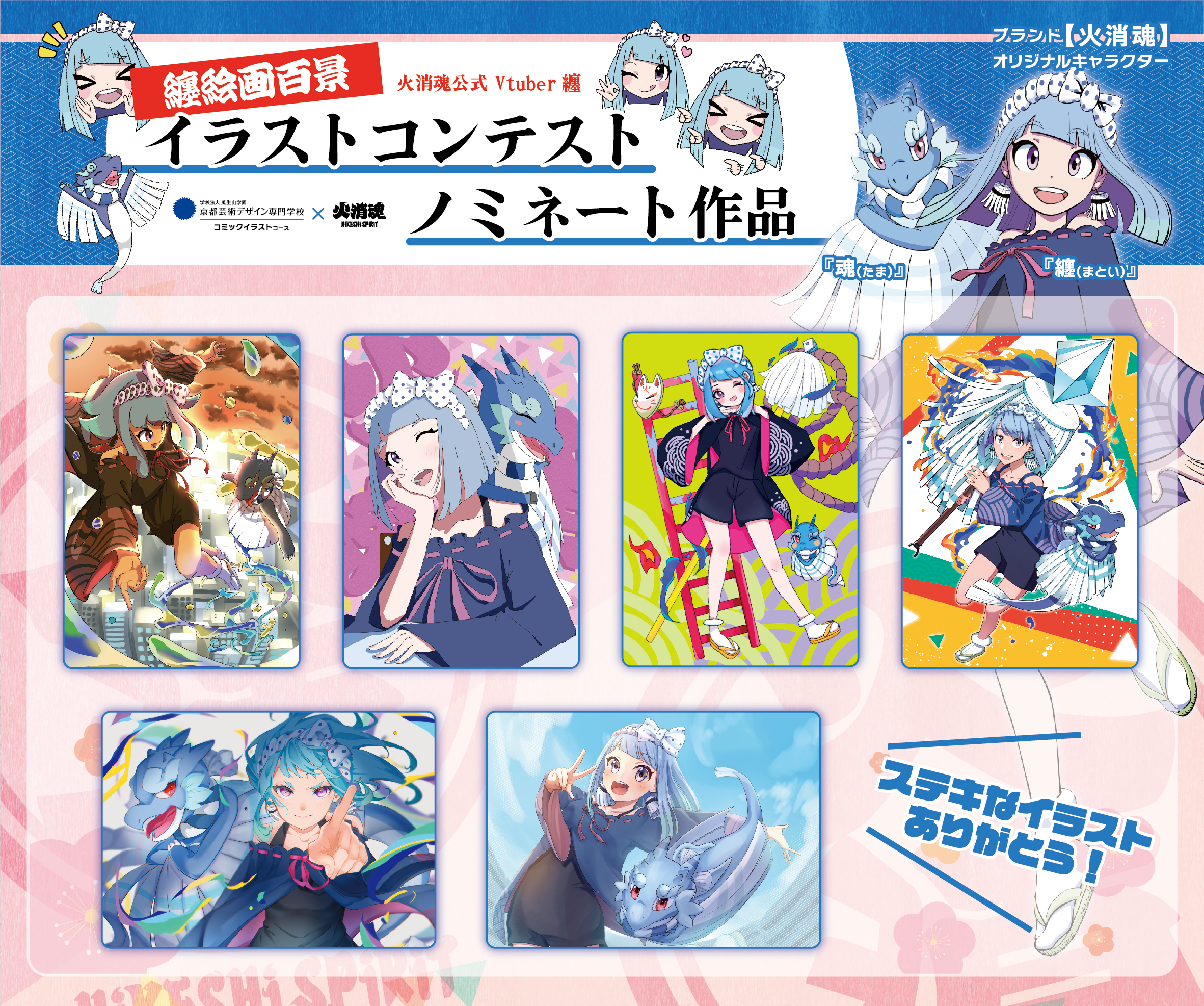 公式 京都芸術デザイン専門学校ポケットくん ファッションブランド火消魂 Hikeshi Spirit さん 京都芸術デザイン専門学校のプロジェクト 纏 まとい ちゃん 魂 タマ の 学内イラストコンテストが開催されたんだ そのノミネート作品を掲示して