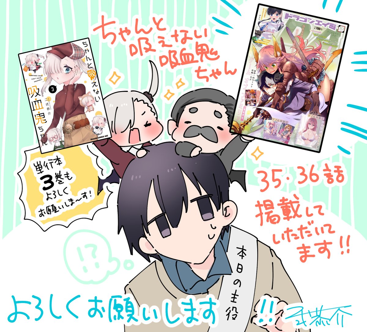 改めて告知です!本日9/9に発売の #月刊ドラゴンエイジ 10月号に『#ちゃんと吸えない吸血鬼ちゃん』巻中カラーで最新話掲載していただいてます!✨
誕生日の大鳥、成長したルナちゃん、モチモチのパパ!!

単行本3巻共々よろしくお願いいたします!🙇 