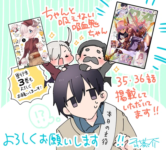 改めて告知です!本日9/9に発売の #月刊ドラゴンエイジ 10月号に『#ちゃんと吸えない吸血鬼ちゃん』巻中カラーで最新話掲載していただいてます!✨
誕生日の大鳥、成長したルナちゃん、モチモチのパパ!!

単行本3巻共々よろしくお願いいたします!🙇 