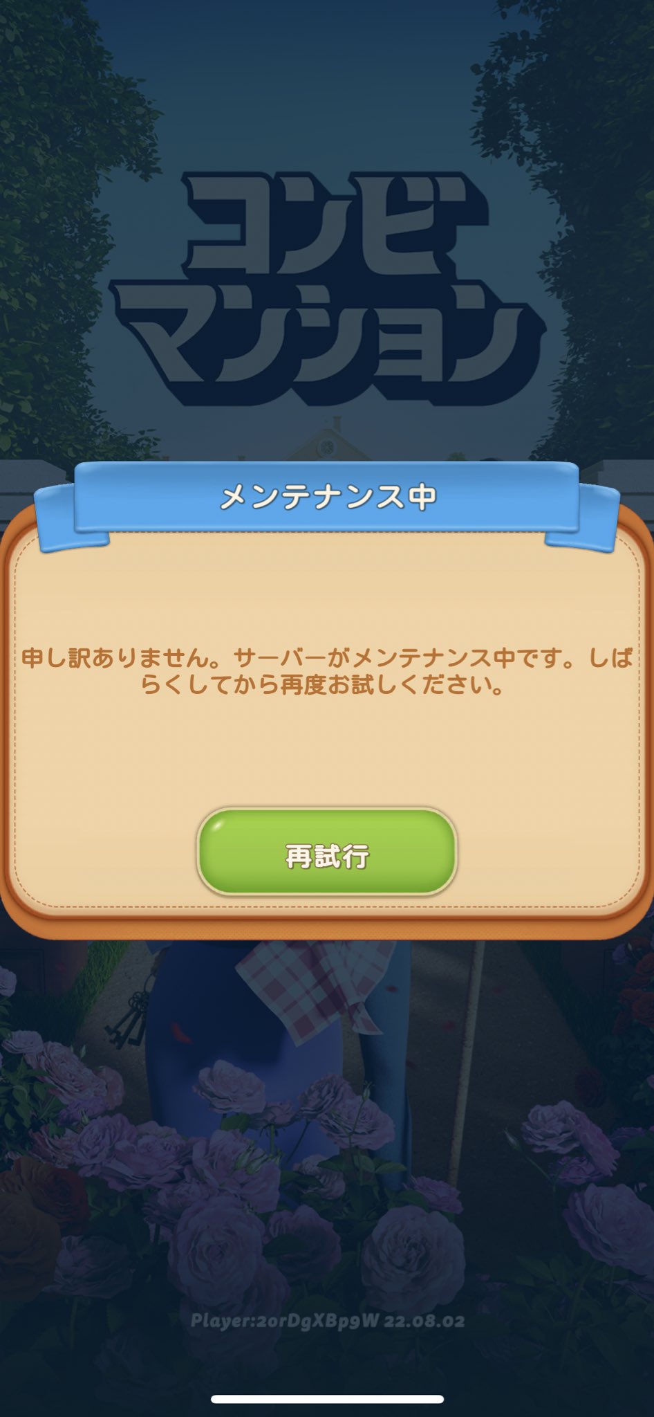 おるか またメンテナンス中だあああ 今度は無事なんもしてないw コンビマンション マージマンション T Co Qlauvqdc4s Twitter