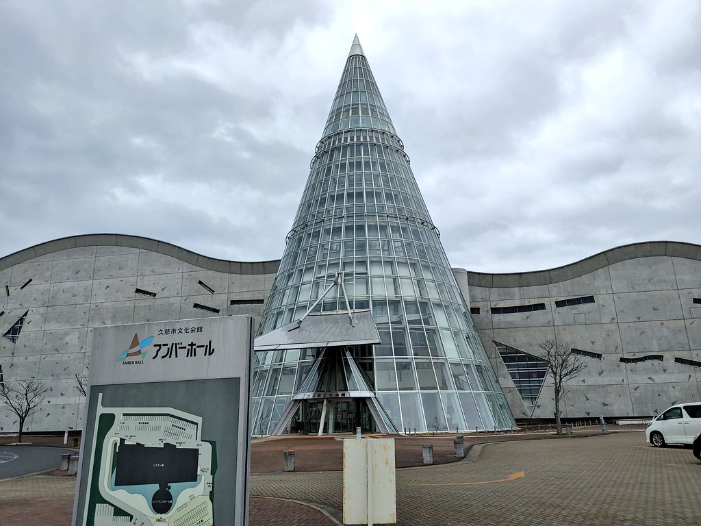 つーさんの休暇 アンバーホール 黒川紀章1998 久慈市にあるコンサートホール 正面吹き抜けはお馴染みの円錐形で その先端が展望台に 屋根の造形は太平洋のうねりや周囲の山並みをイメージされたようでベンチまでうねってます 国立新美術館よりむしろ