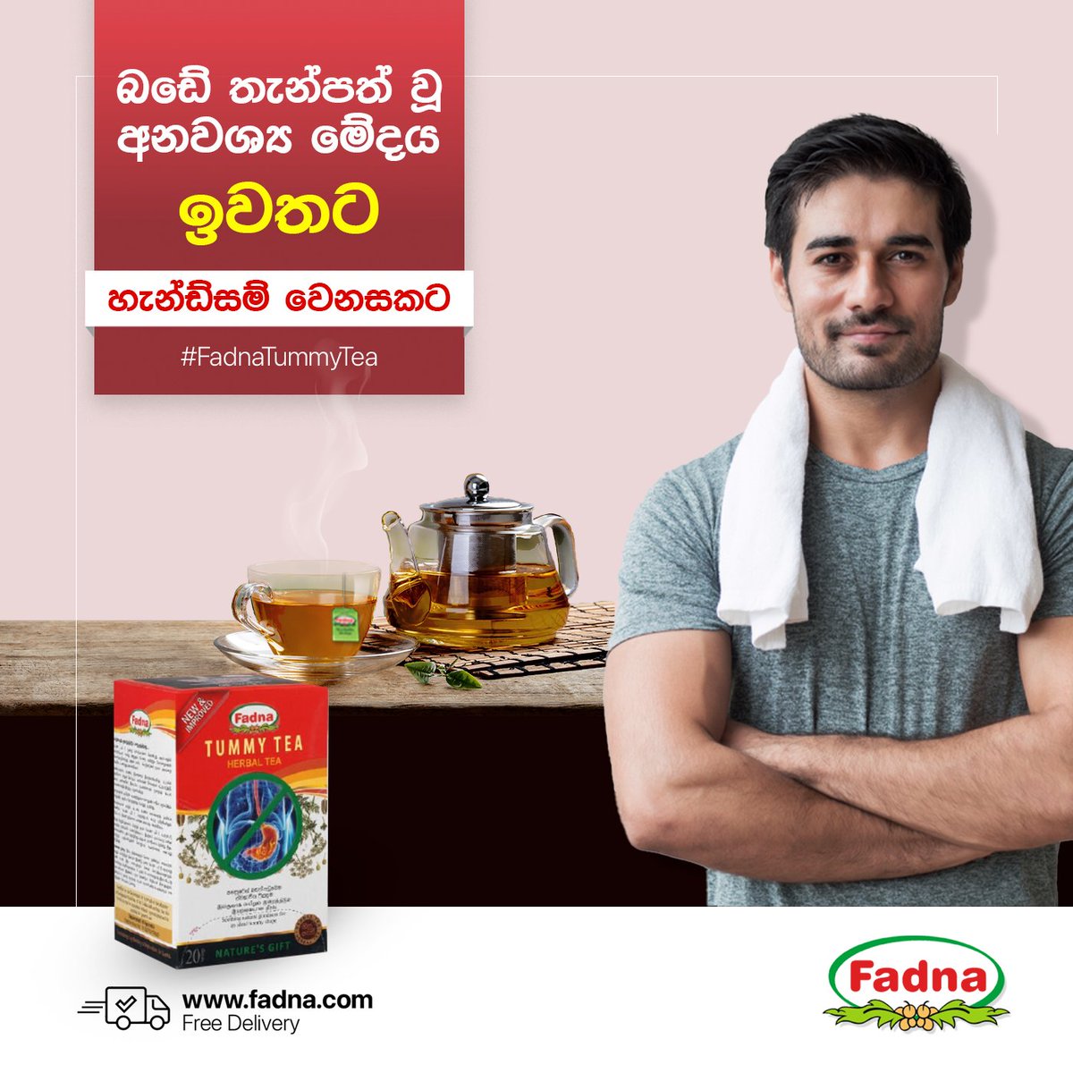 FadnaTea's tweet photo. ව්‍යායාමක් නැති වි​ට පිරිමි අයගේ උදරයේ තැම්පත් වන අනවශ්���ය මේදය උදරය ඉදිරියට නෙරා ඒමක් ලෙස දක්නට පුළුවන්.

ඒ වෙනුවෙන් තමයි Fadna Tummy Tea නිපදවන්නේ. 

මේ බඩේ තැම්පත් වුන අනවශ්‍ය මේදය ක්‍රමානූකුලව ඉවත් කර��්නට Fadna Tummy Tea මාස 03ක් තුල සමත් වෙනවා.
https://t.co/tR6FmDEvvK https://t.co/IlQsG59qIc