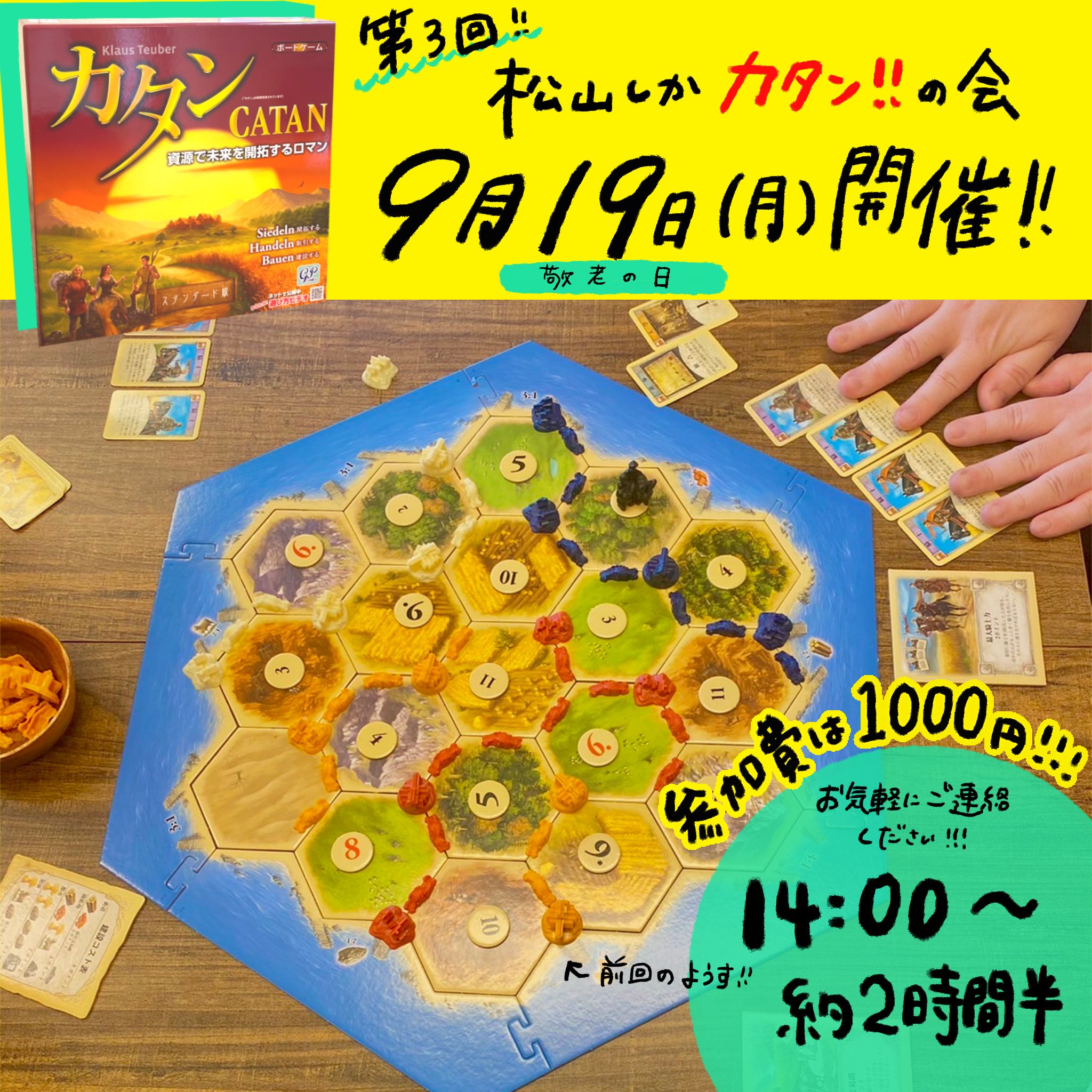 ボードゲームスペース ˋˏひみつ屋さんˎˊ En Twitter 9月19日 月 に第3回松山しか カタン の会を開催致します 写真は前回の様子です 参加費は1000円 14 00 2時間半 2戦分 を予定しています 参加希望の方はお気軽にdmやお電話でご連絡ください みんなで