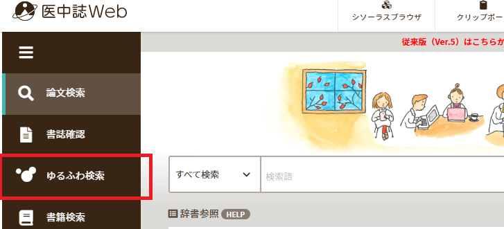RIQuartette's tweet photo. いまさら気づいて驚いてます。

医、医中誌で
「ゆるふわ検索」　とは。

そっか、そんな時代になったのか。 https://t.co/64wgRlWgPh