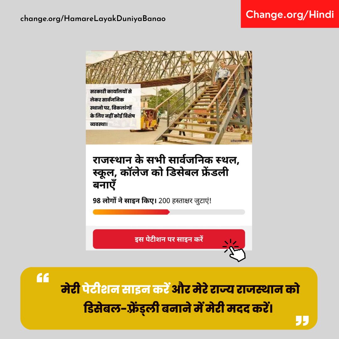 "मुझे आजतक किसी भी कॉलेज या स्कूल में रैंप नही मिला, हर जगह बहुत सी सीढियां दिखी...जब हम दिव्यांग है, हमारे पास दिव्य शरीर है, दिव्य सोच है तो हमें ऐसी परेशानी क्यूँ झेलनी पड़ती है?" - <a href="/PriyaSh24923386/">Priya Sharma</a> 

साइन -  change.org/p/%E0%A4%B0%E0… 
<a href="/IamShamsAalam/">Shams Aalam 🇮🇳</a> <a href="/kikusharda/">kiku sharda 🇮🇳</a> <a href="/NimratOfficial/">Nimrat Kaur</a>