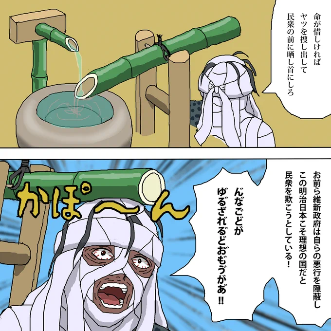 「志々雄真実の脅し」略して「ししおどし」
#るろうに剣心伝説の最期編 