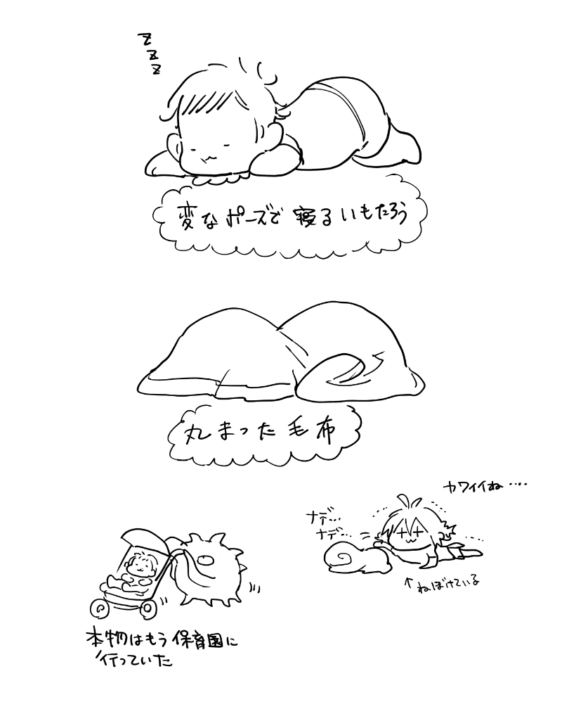 育児日記 朝起きたら変なポーズで寝てるいもたろうが近くにいる!!!かわいいね～～～～!!!!て撫でていたらただの丸まった毛布だった回 