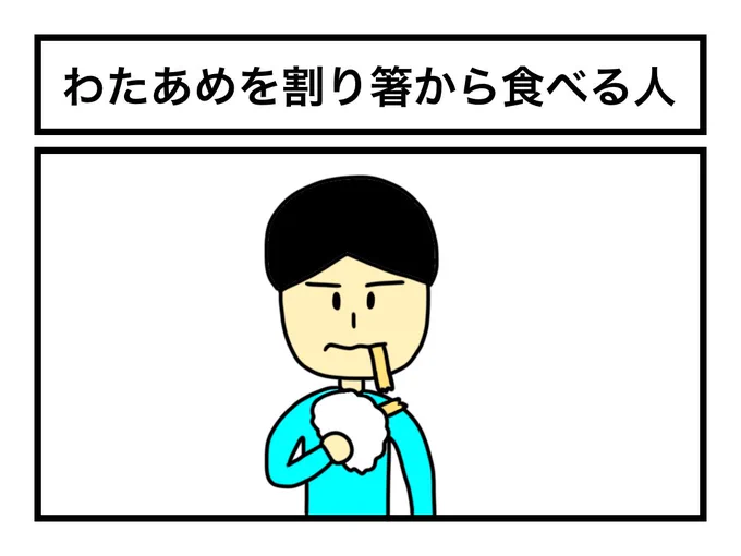 「わたあめを割り箸から食べる人」 