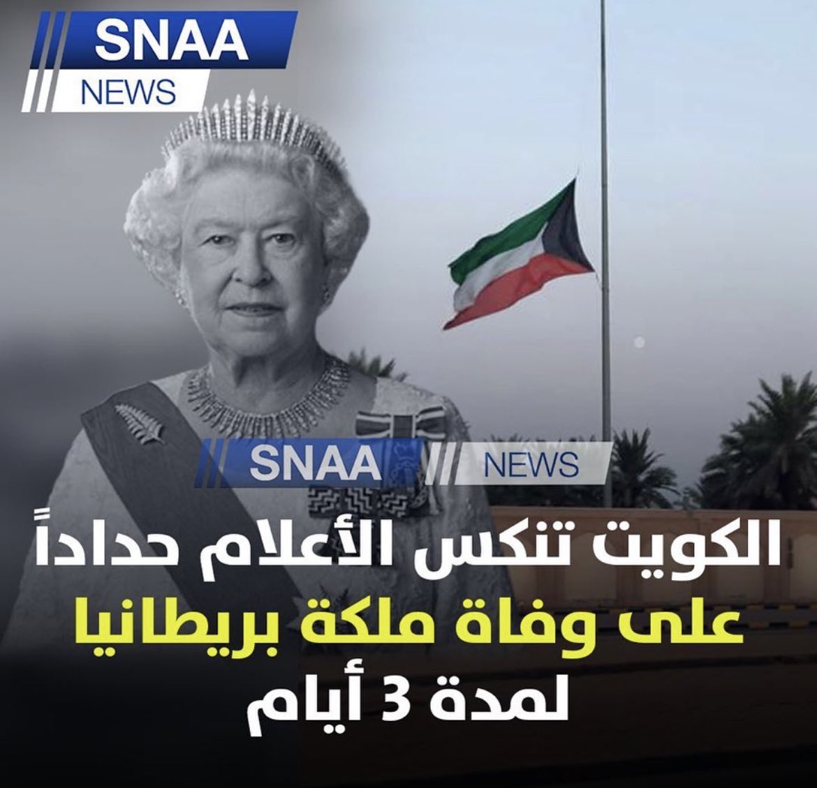 حسنا فعلت الكويت بقرارها تنكيس الاعلام ثلاثة أيام حدادا على وفاة ملكة المملكة المتحدة  وكان على بقية الخليج أن تنحو نحو الكويت فذلك فان الخليج كانت آمنه تحت البريطانية با حافظت كدول وساعدتها قبل رفع يدها عنها وساهمت ف استقلال هذه الدويلات التي لولاها لابتلعتها دول الجوار الكبيرة.