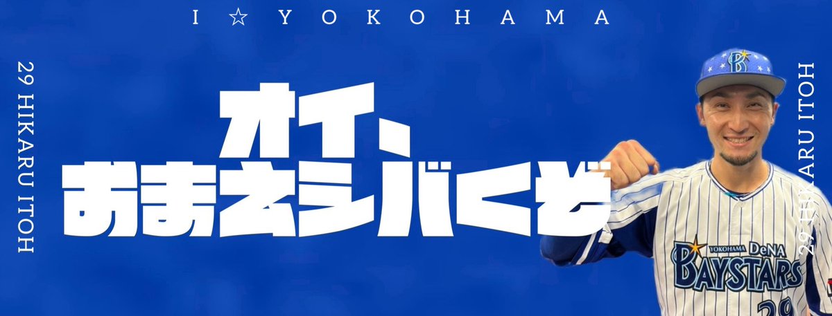 himazin2119's tweet photo. 伊藤光さんの「オイ、おまえシバくぞ」がめちゃくちゃ気に入ったので勝手にタオル風のデザインして見ました
デザインはベイスターズ公式グッズに寄せてますw https://t.co/3J2hTrB3m2