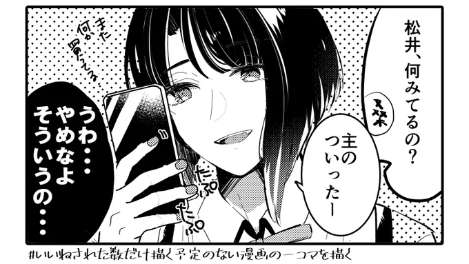 さにわ「俺のツイッターを見るなーッッッッッッッッ!!!!!!!!」
#いいねされた数だけ描く予定のない漫画の一コマを描く 