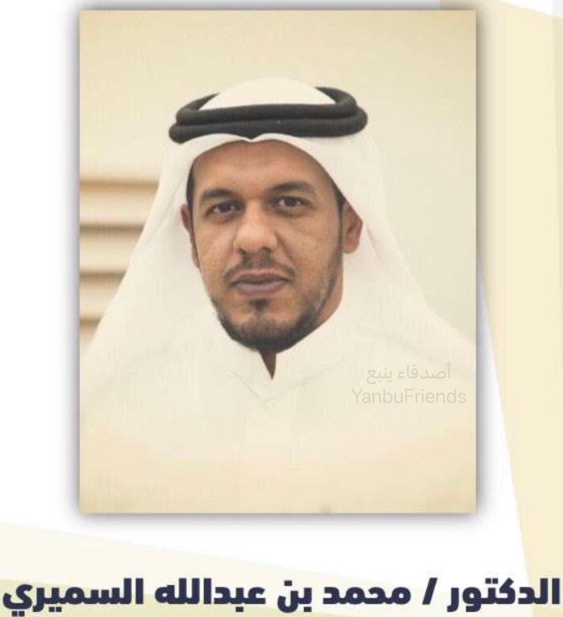 abdulrahmanYnb's tweet photo. نتقدم بخالص العزاء في وفاة الدكتور محمد بن عبدالله السميري- مدير المعهد التقني بينبع الصناعية- الذي وافاه الأجل المحتوم قبل قليل وستتم الصلاة عليه بجامع القريقري بجدة مغرب اليوم الجمعة.

رحم الله الفقيد واسكنه فسيح جناته وألم أهله ومحبيه الصبر والسلون.

إنا لله وإنا إليه راجعون https://t.co/upGBcqgJJE