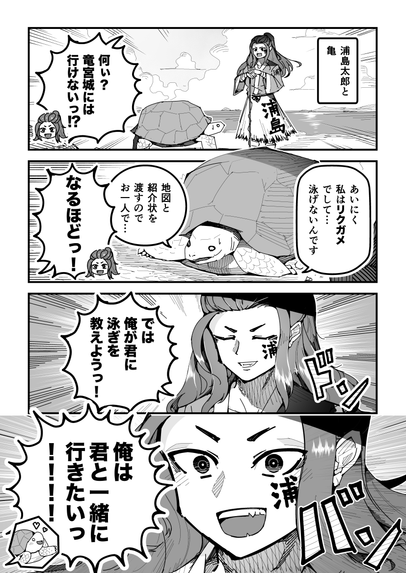 創作漫画「浦島太郎と亀」
#創作漫画 