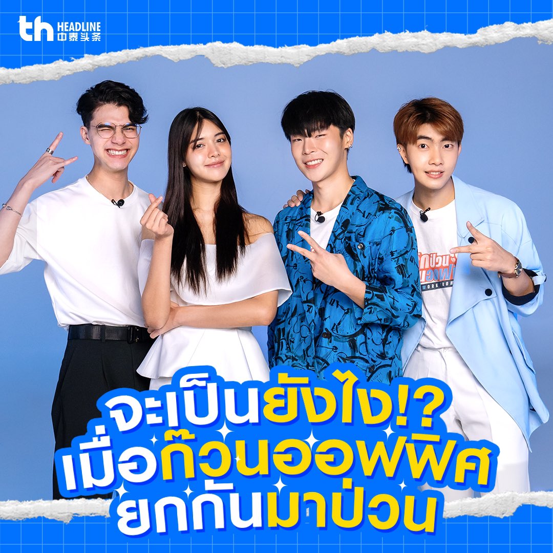 thheadline's tweet photo. THHeadline X Work From Heart | Exclusive Interview

🔗https://t.co/DvrEIV9YVG

#THHeadline 
#THHeadlineXWorkFromHeart 
#โฟล์คยังไม่ได้นอน 
#GameplayRB 
#MaxAchira 
#yinganada
#รักป่วนก๊วนออฟฟิศ
#WorkFromHeartTheSeries https://t.co/lB6Oeeu36U