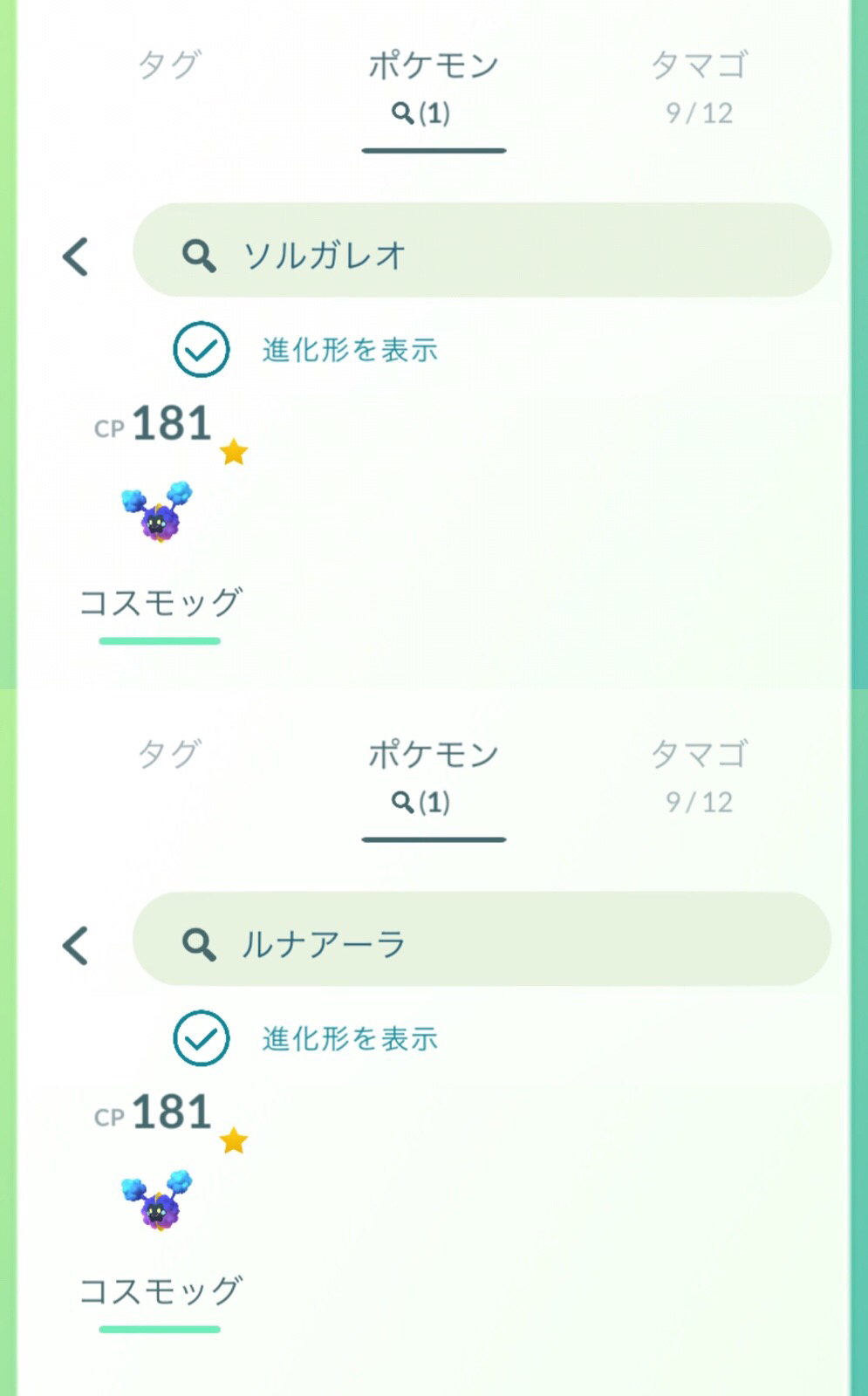 ポケモンgo攻略情報 ポケマピ 9 9 金 現在 コスモッグ には進化ボタンはありませんが ソルガレオ ルナアーラ をボックス検索して 進化形を表示 を オン にするとコスモッグが表示されます ソルガレオ と ルナアーラ のすがたは データ