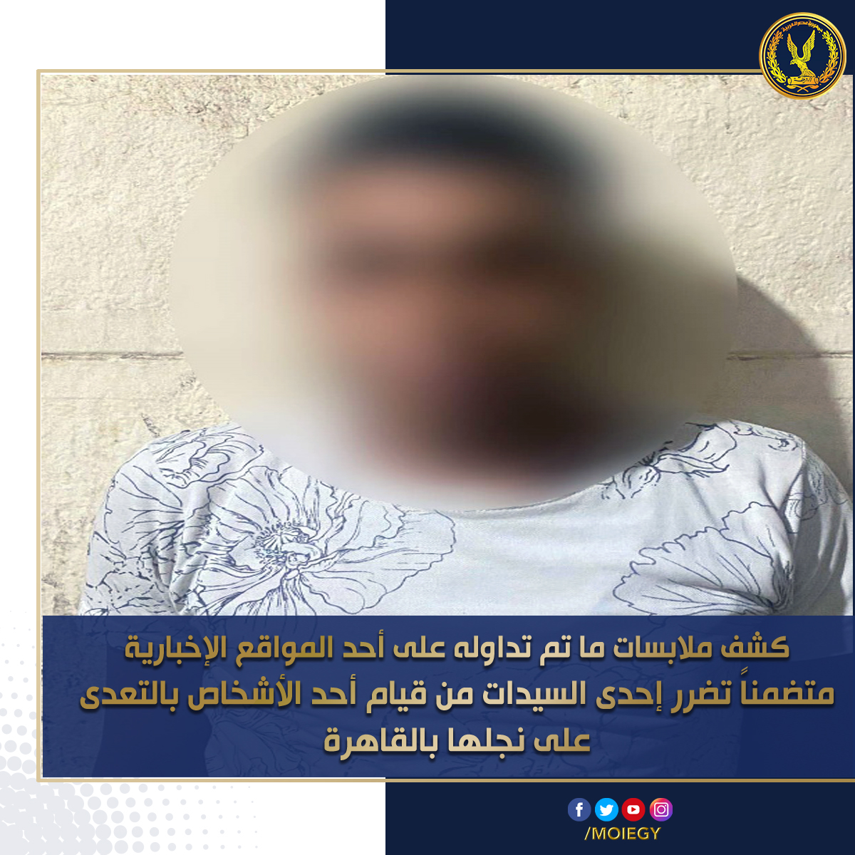 #وزارة_الداخلية بالفحص أمكن التوصل إلى نجل السيدة المشار إليها وتبين أنه (طالب مقيم بدائرة قسم شرطة دار السلام "مصاب بجرح قطعى بالأذن") وبإستدعائه وسؤاله قرر بأنه أثناء سيره بدائرة قسم شرطة البساتين رفقة صديقه (طالب - مقيم بذات العنوان "مصاب بجرح قطعى")
