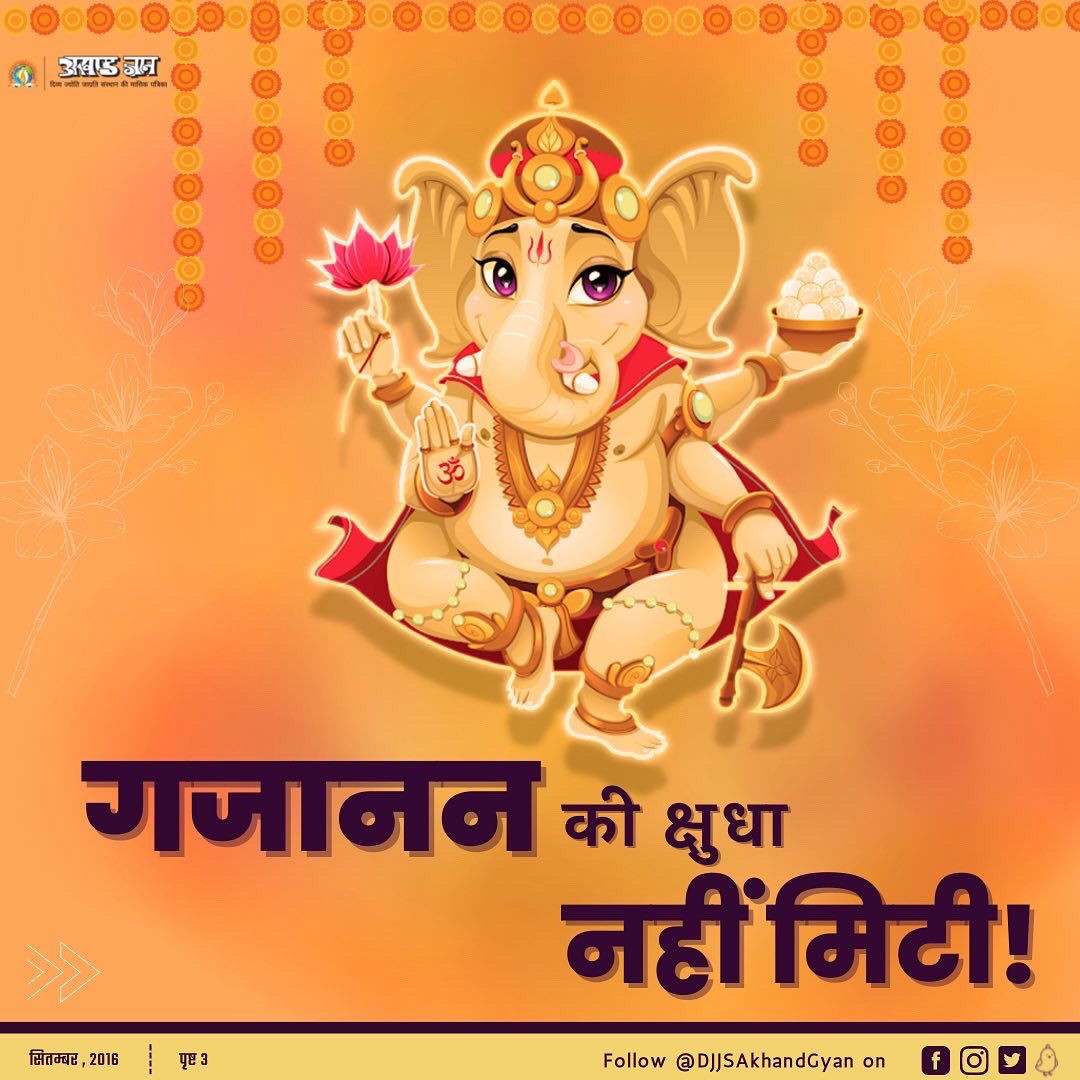 DJJSAkhandGyan's tweet photo. जितना हम अपनी सांसारिक भूख को तृप्त करने का प्रयास करते हैं, उतनी ही लालसाएँ बढ़ती जाती है। इसलिए अध्यात्म की ओर उन्मुख होकर अपनी क्षुधा को कम और नियंत्रित करने का प्रयास करना ही कल्याणकारी है। 

भगवान गणपति हमें इस लीला से यही गूढ़ संदेश दे रहे हैं।
(1/2) #AnantChaturdashi https://t.co/3TmyBn9nzt