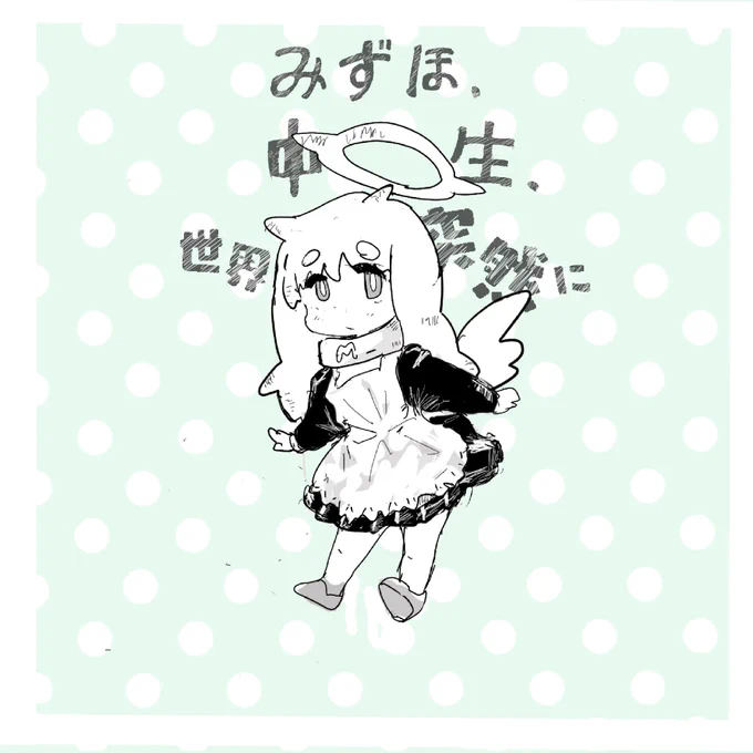 「みずほ、中学生、世界崩壊は突然に」ファンアートです。ダックスフンドみたいなタレ耳可愛いアプカちゃん 