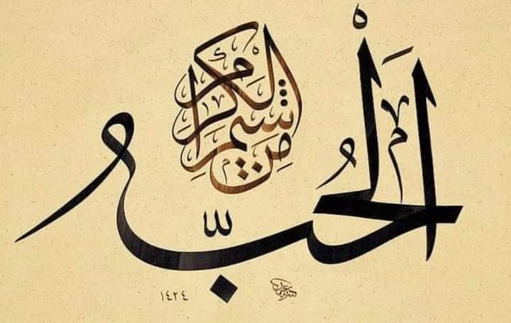 لما بشوف اتنين بيحبوا بعض أوي بيبقى هاين عليا أروح أقولهم متخذلوش بعض وتمسكوا ببعض مهما كانت الدنيا صعبة ولأجل الحب يهون كل صعب هتمروا بيه .
ما تغلطوش فى حق بعض ما تضيعوش الحلو اللى بينكم .
ربنا يرزق الجميع بمن يحبه ويتق الله فيه ♥️