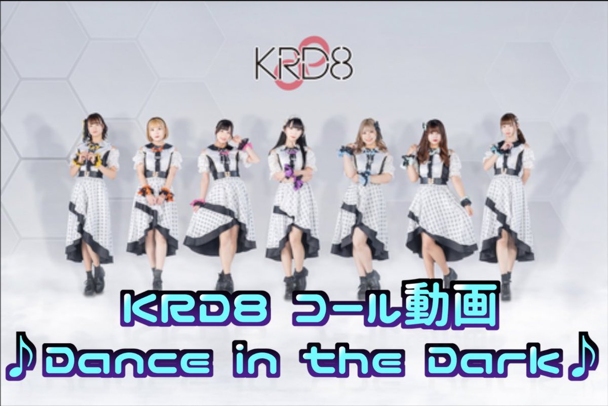kechannel_'s tweet photo. みなさんこんばんわ、今回はシークレットにしていた2曲のうちの1曲です！！
みんな大好き？Dance in the dark！
最後までコールやMIX盛り沢山なので、最後まで見てね～
【KRD8】コール動画「Dance in the dark」～ワンマンライブに向けて～
https://t.co/CIFKurK3wH

#KRD8
#ご当地アイドル
#姫路 https://t.co/o7fCSrs5q9