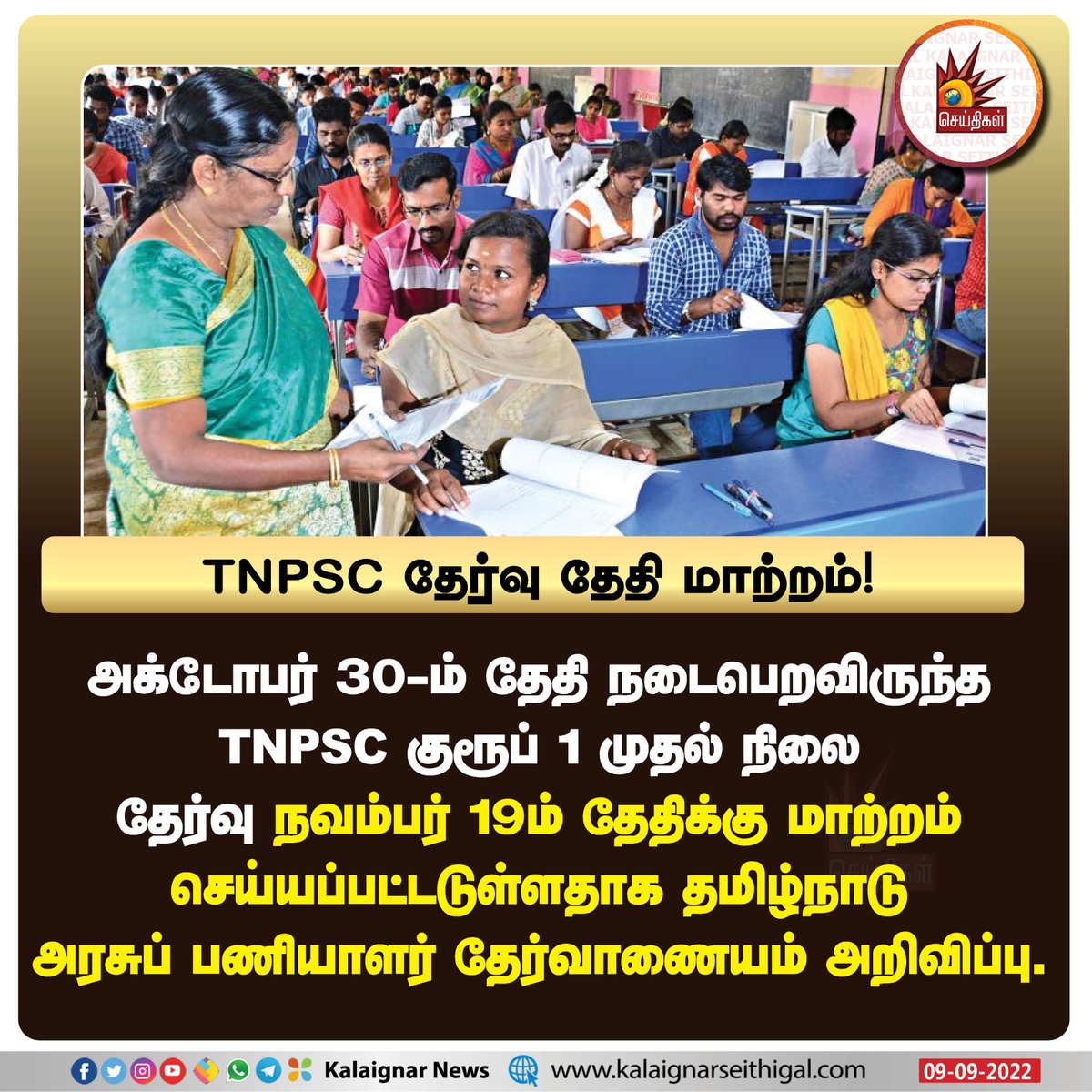 TNPSC தேர்வு தேதி மாற்றம் !

#TNPSC #group1exam #tnpscexam