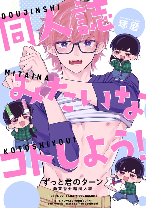 9月9日〜9月15日の間シーモアやKindleなど各電子書籍サイトにて「いちゃいちゃするぞ」と「同人誌みたいな事しよう!」が30%オフになるセール中です～
この機会に是非☺️

#創作BL大豊作まつり 
#ずっと君のターン 
#めめしいアクとあざといスウ 