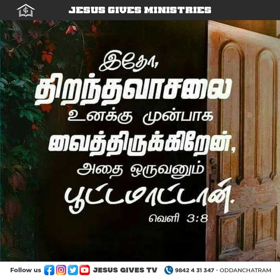 JesusGivesTv's tweet photo. உன் கிரியைகளை அறிந்திருக்கிறேன்; உனக்குக் கொஞ்சம் பெலன் இருந்தும், நீ என் நாமத்தை மறுதலியாமல், என் வசனத்தைக் கைக்கொண்டபடியினாலே, இதோ, திறந்தவாசலை உனக்கு முன்பாக வைத்திருக்கிறேன், அதை ஒருவனும் பூட்டமாட்டான். வெளி - 3:8 #JesusGives #god  #faith #life #Godslove #worshiplife https://t.co/ox4kRXpULS