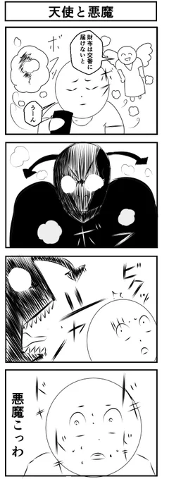 『天使と悪魔』
#4コマ漫画 #漫画が読めるハッシュタグ 