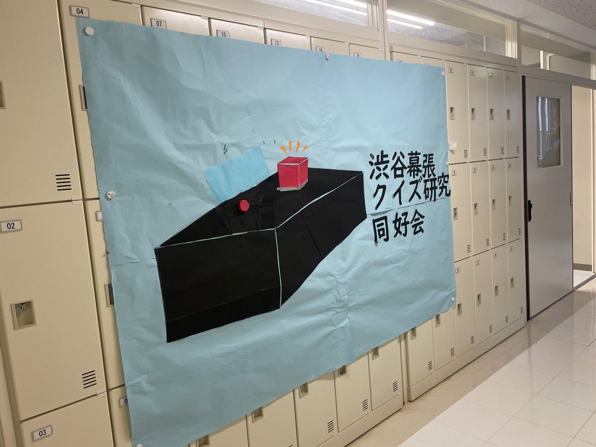 Hukune58's tweet photo. クイ研のロッカー広告を作りました！！
セミナー3aに来ましょう！！！！！！！！！！！！ https://t.co/E0KAWOHZ1c