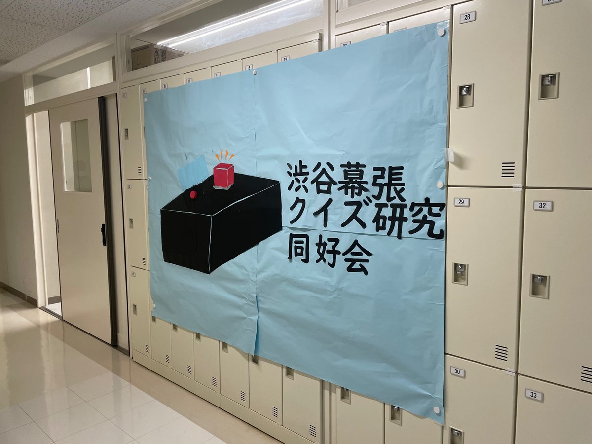 Hukune58's tweet photo. クイ研のロッカー広告を作りました！！
セミナー3aに来ましょう！！！！！！！！！！！！ https://t.co/E0KAWOHZ1c