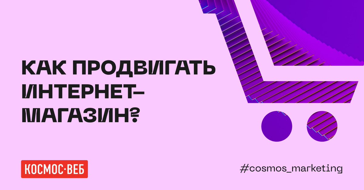 Подготовили огромный лонгрид про инструменты продвижения интернет-магазина женской одежды. Читайте в нашем блоге → bit.ly/3RvHrlV

#cosmos_marketing