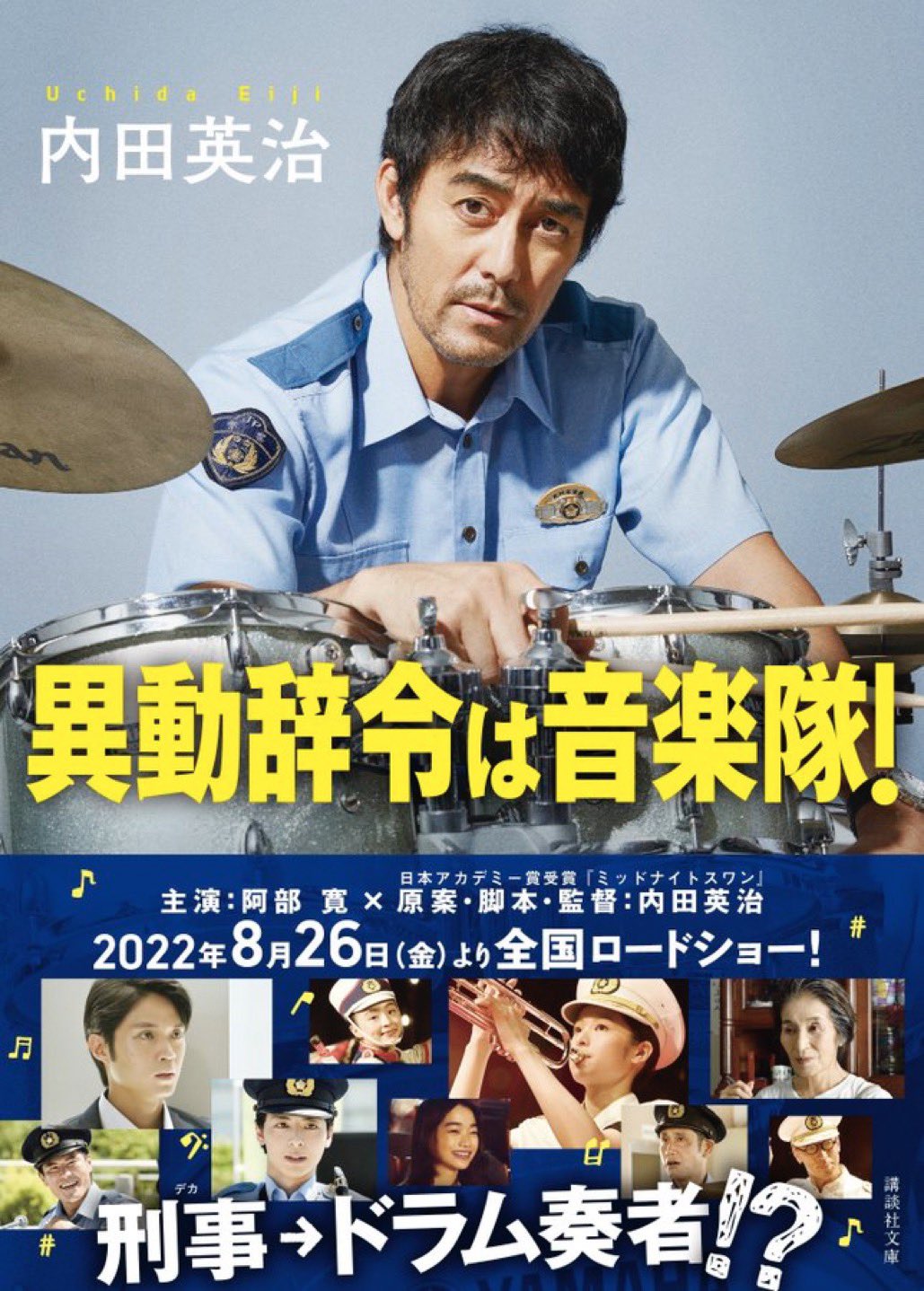 講談社文庫 週末おすすめ 阿部寛さん主演 内田英治監督オリジナル作品 映画 異動辞令は音楽隊 大ヒット公開中 映画を見たら 内田監督書下ろしの小説版もぜひお読みください 異動辞令は音楽隊 内田英治 阿部寛 清