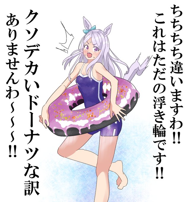 一見浮き輪に見えてただクソデカいドーナツを持っているだけのウマ娘 