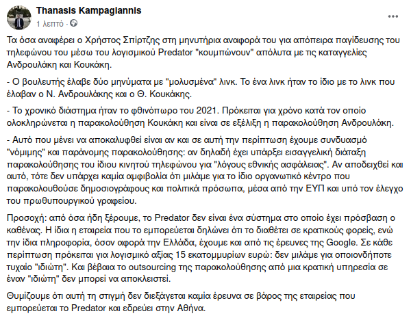 H απόπειρα παγίδευσης του Χ. Σπίρτζη μέσω #Predator  "κουμπώνει" απόλυτα με καταγγελίες Ανδρουλάκη-Κουκάκη: ίδιο λινκ, ίδιος χρόνος (φθινόπωρο 2021), μένει να βρεθεί αν υπήρχε και παρακολούθηση #ΕΥΠ: ίδιο οργανωτικό κέντρο υπό τον Πρωθυπουργό. 
#υποκλοπες 
facebook.com/thanasis.kampa…