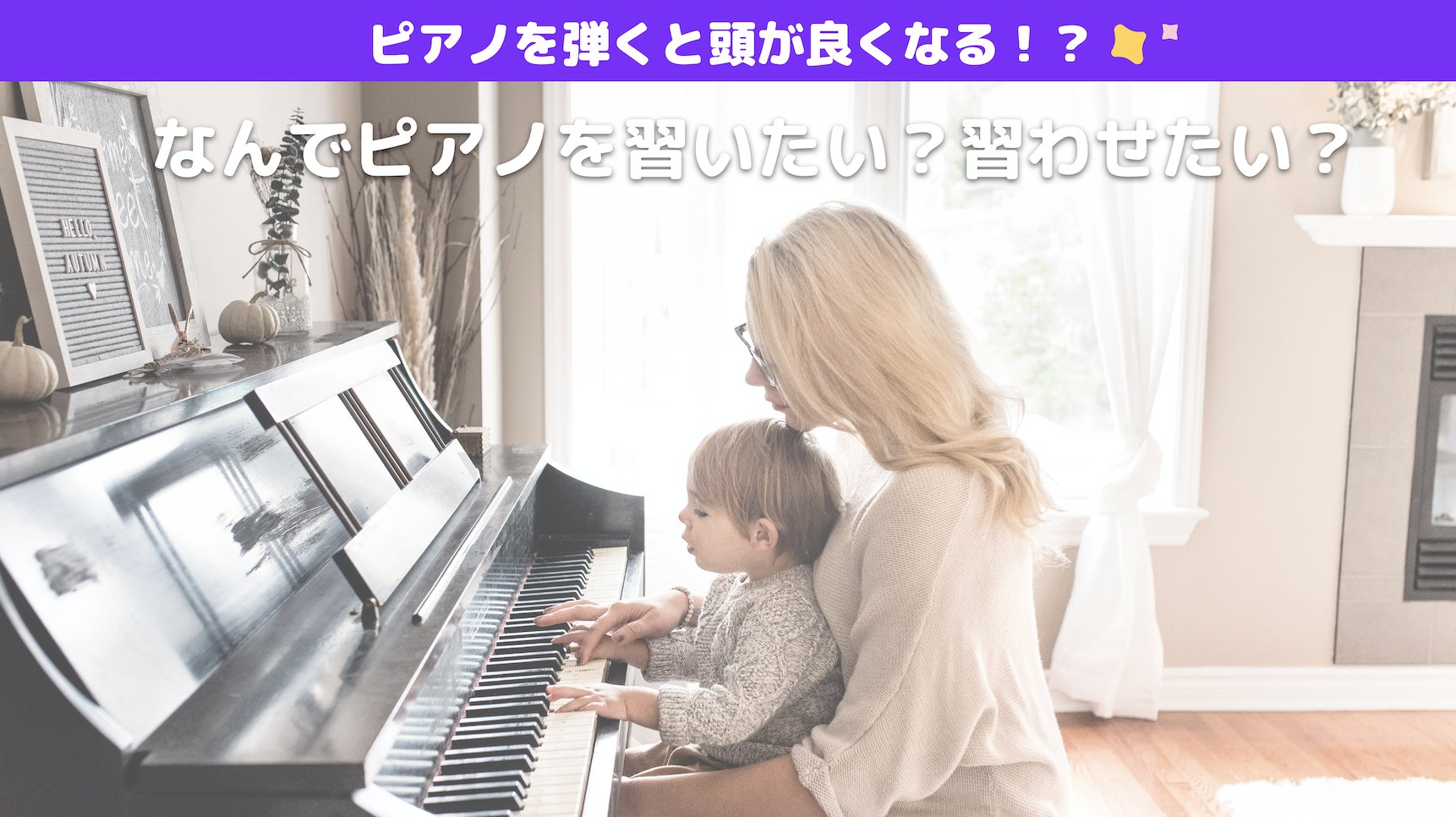 シンプリーピアノ ピアノを弾くと頭が良くなる 1 昔から習い事ランキングで上位のピアノですが 皆さんはなんでピアノ を習いたい または子どもに習わせたいですか きっかけは人それぞれ でもピアノを練習することには気づかないうちに脳にも生活