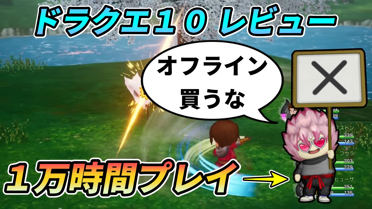 ザッツ ヤマザキ Dqx オンライン版を １万時間 プレイしたガチ勢が教える オフライン版を 買わない 方が良い理由 ドラクエ１０ T Co B96zosffob Youtubeより Dqx ドラクエ１０ ドラゴンクエストx オフライン版 レビュー