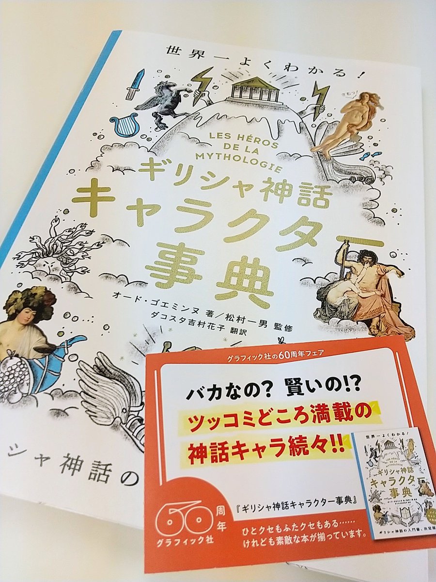 60周年 グラフィック社 編集部 グラフィック社60周年フェア 60周年の60冊 世界一よくわかる ギリシャ神話キャラクター事典 豊富な図版とライトタッチの解説で とことんお教えします オチがなかったり 凄い不条理だったり 支離滅裂だったり