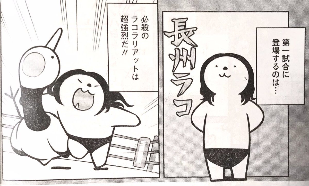 本日発売の「ヤングアニマル」にて
「OL、ラッコを飼う。」掲載中です!

今回は「プロレス」

普段仲良しのラッコとゆとりですが、今回はそんな2人の対決!
いや2団体の戦い…是非、観戦に来てください。
子供の頃、ベットをリングにプロレスしたのを思い出します。

#ヤングアニマル
#OLラッコを飼う 