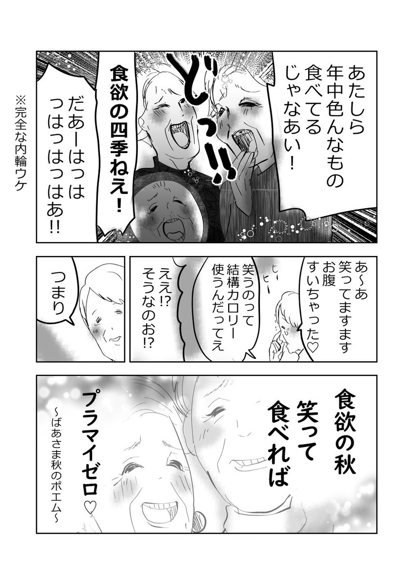 元気ばあさま、食欲の秋🎑👵💗 
#漫画が読めるハッシュタグ 